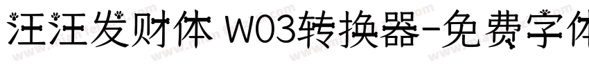 汪汪发财体 W03转换器字体转换